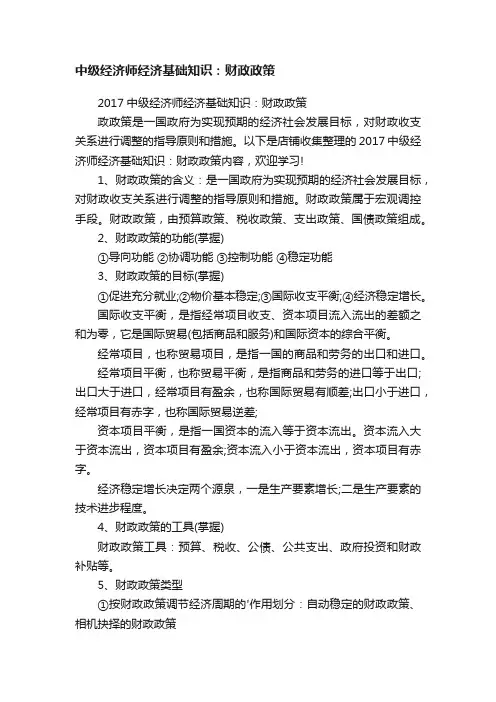 中级经济师经济基础知识：财政政策
