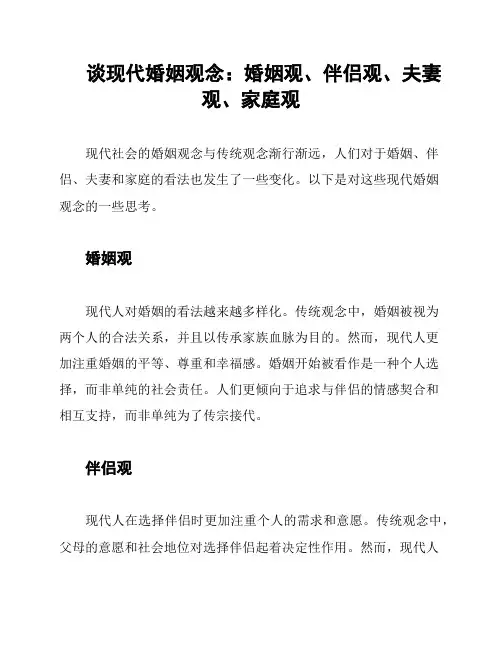 谈现代婚姻观念：婚姻观、伴侣观、夫妻观、家庭观