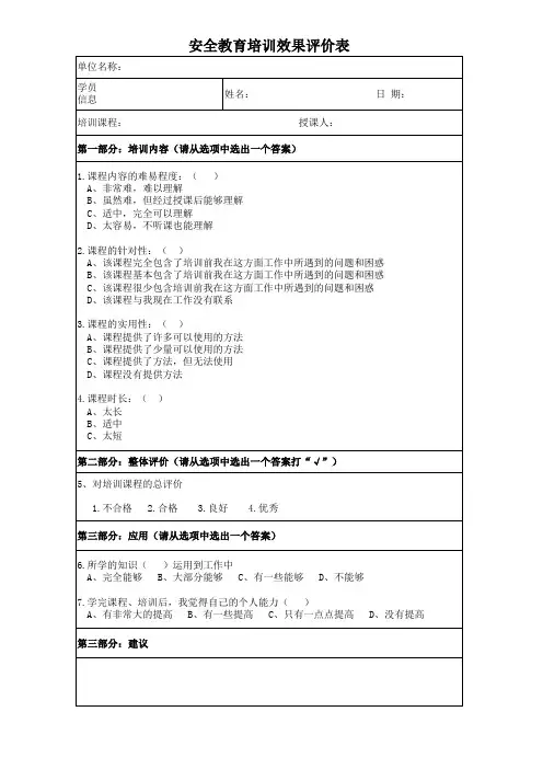 安全教育培训效果评价表