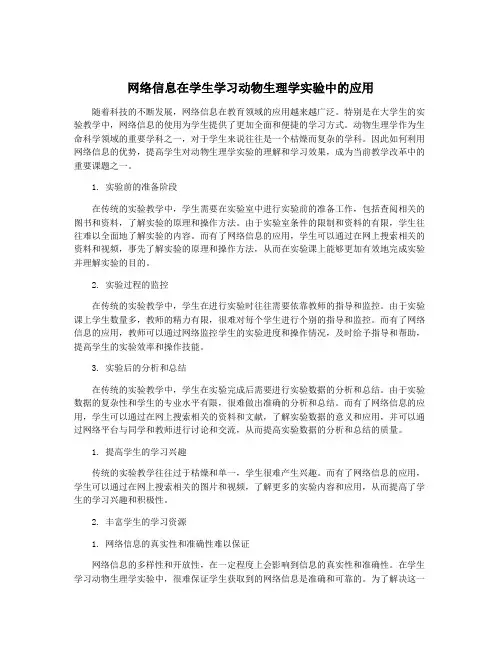 网络信息在学生学习动物生理学实验中的应用
