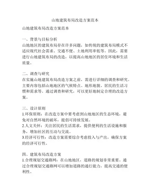 山地建筑布局改造方案范本