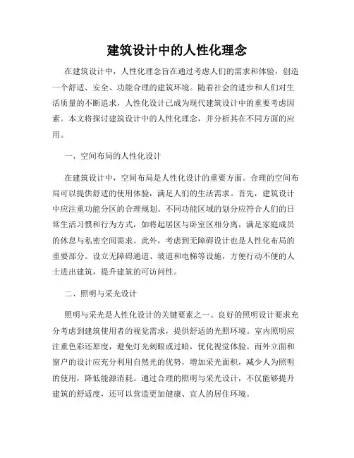 建筑设计中的人性化理念