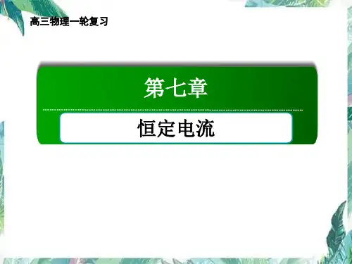 恒定电流一轮复习
