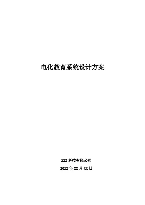 电化教育系统设计方案