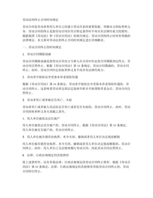 劳动法的终止合同时间规定