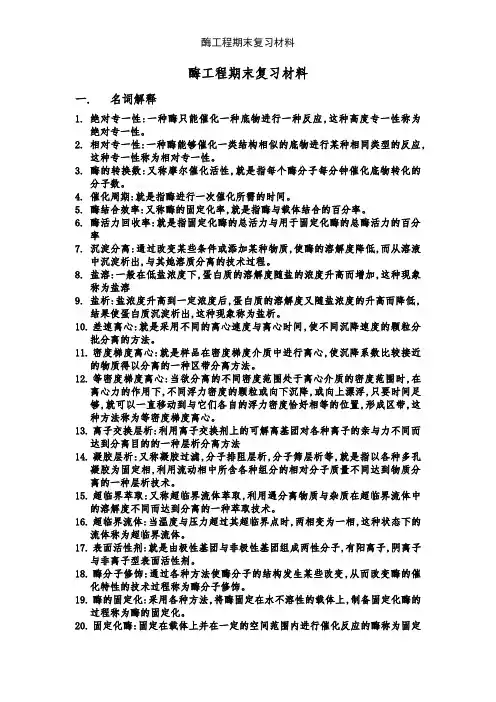 酶工程期末复习材料