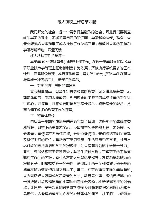 成人技校工作总结四篇
