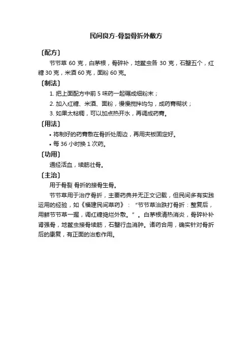 民间良方-骨裂骨折外敷方