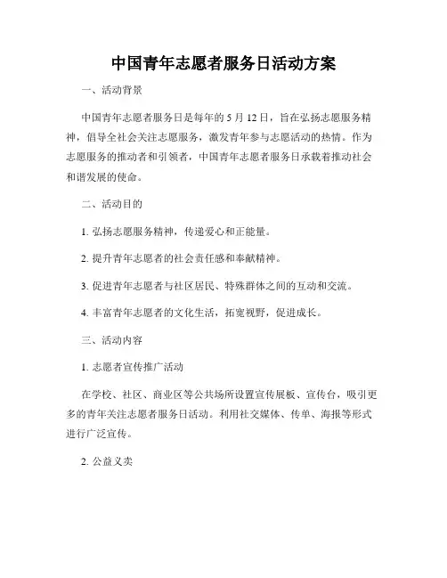 中国青年志愿者服务日活动方案