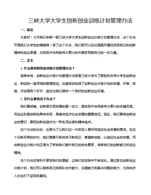 三峡大学大学生创新创业训练计划管理办法
