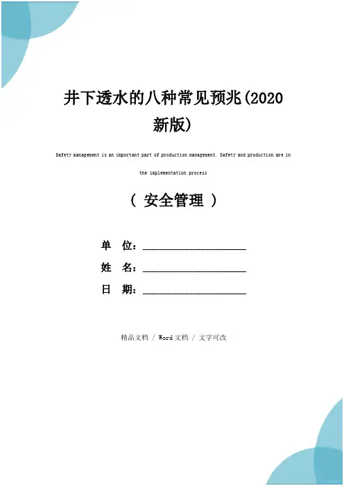 井下透水的八种常见预兆(2020新版)