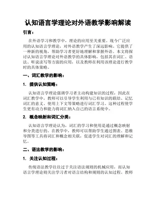 认知语言学理论对外语教学影响解读