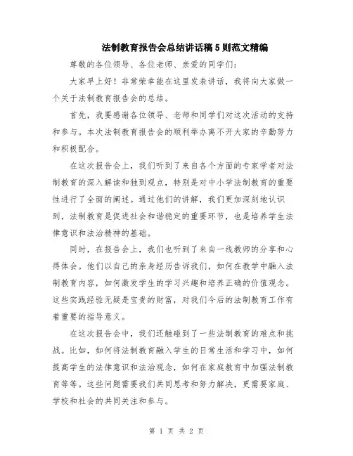 法制教育报告会总结讲话稿5则范文精编
