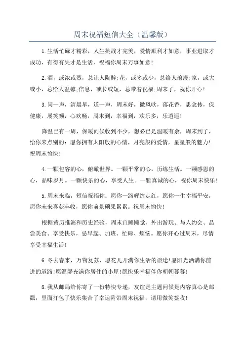 周末祝福短信大全(温馨版)