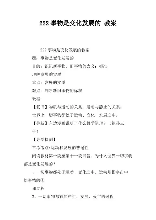2.2.2事物是变化发展的 教案