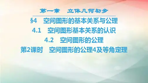 高中数学-北师大版必修二  空间图形的公理4及等角定理  课件