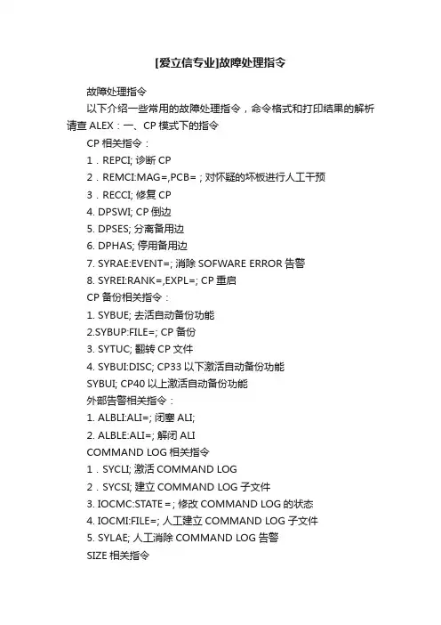 [爱立信专业]故障处理指令