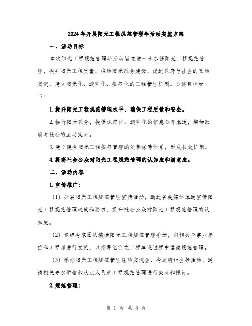 2024年开展阳光工程规范管理年活动实施方案（2篇）