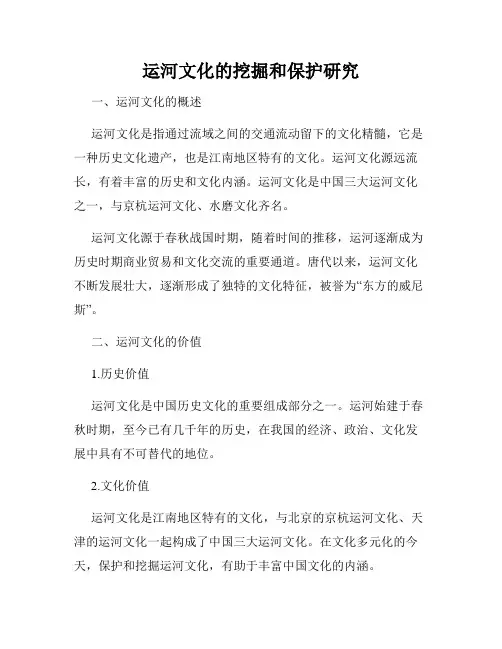 运河文化的挖掘和保护研究