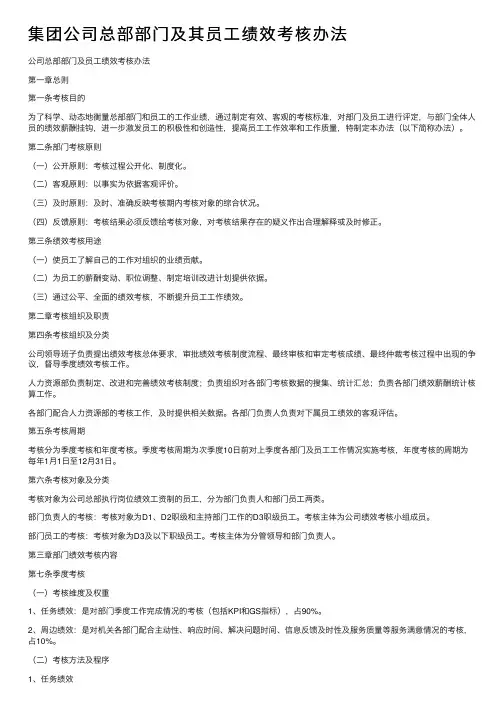 集团公司总部部门及其员工绩效考核办法
