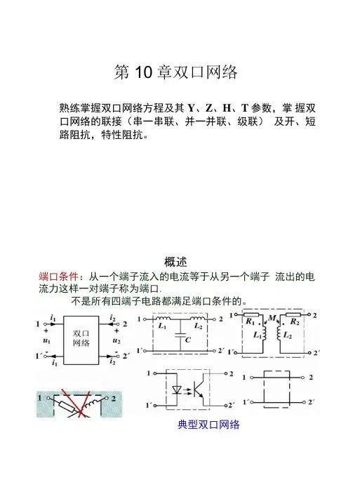 哈尔滨工程大学学生用电工基础课件第10章双口网络_(精)