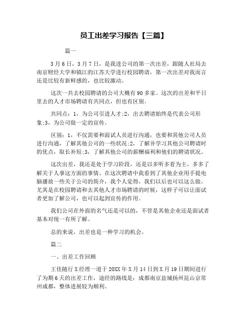 员工出差学习报告【三篇】