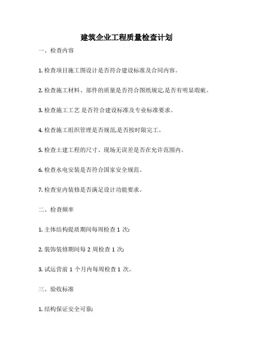 建筑企业工程质量检查计划