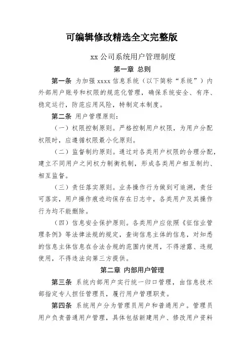 公司系统用户管理制度精选全文完整版