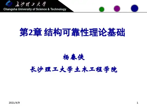 结构可靠性理论基础