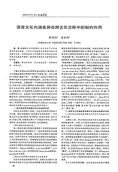 语言文化内涵差异在跨文化交际中的制约作用