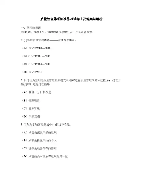 [工程类试卷]质量管理体系标准练习试卷2及答案与解析