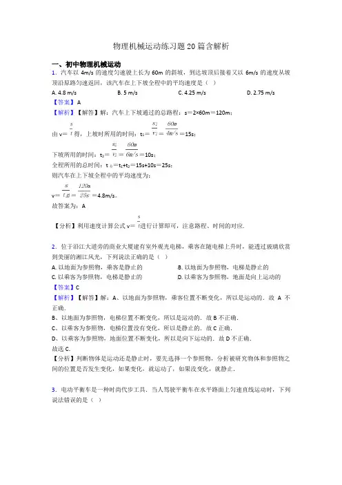 物理机械运动练习题20篇含解析
