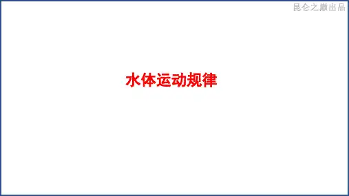 水体运动规律