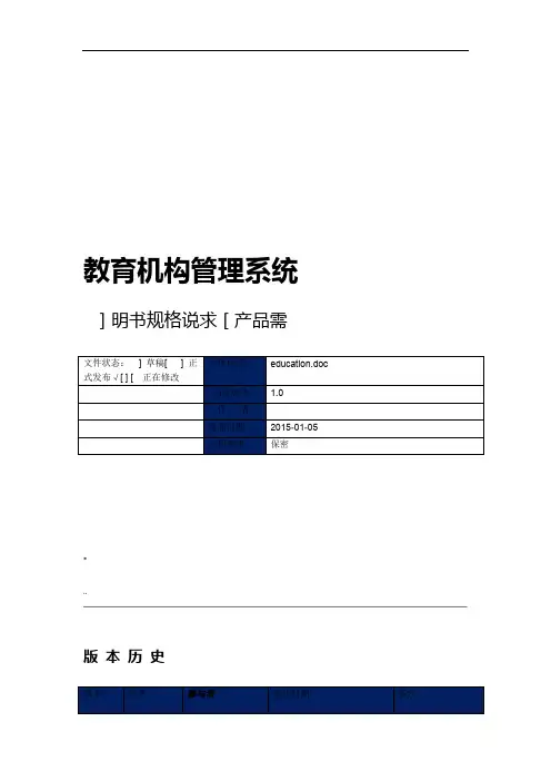 教育机构管理系统_需求规格说明书