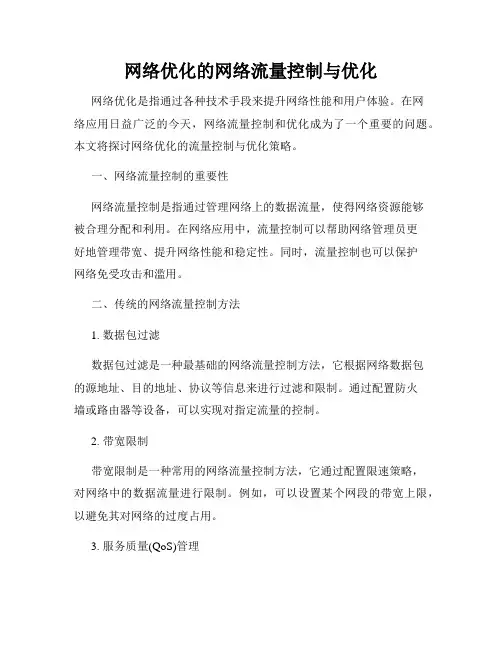 网络优化的网络流量控制与优化