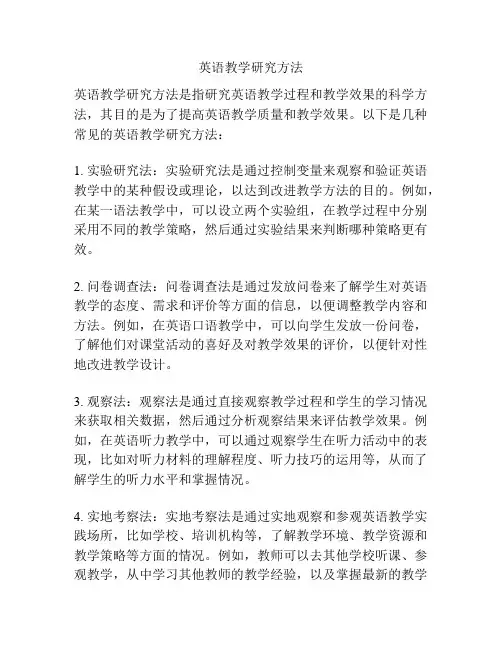 英语教学研究方法
