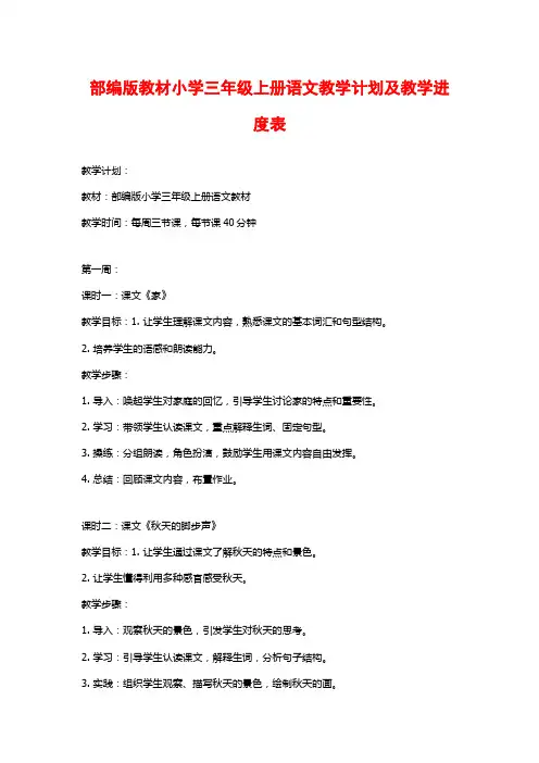 部编版教材小学三年级上册语文教学计划及教学进度表