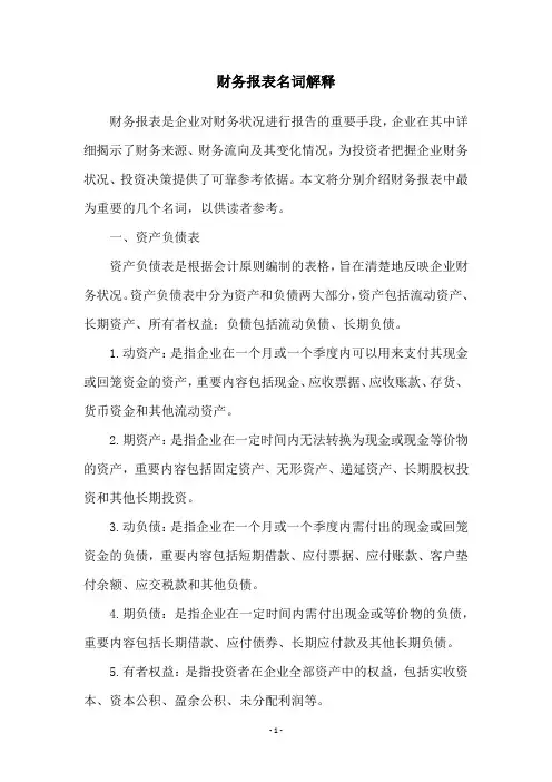财务报表名词解释