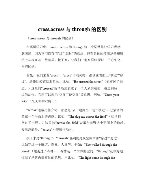 cross,across与through的区别