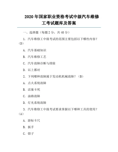 2020年国家职业资格考试中级汽车维修工考试题库及答案