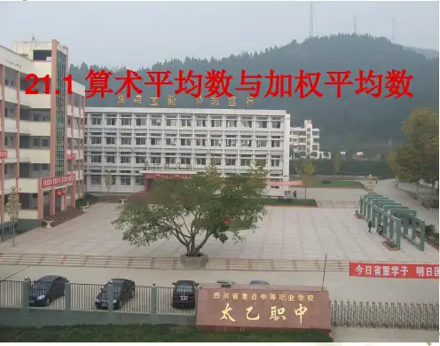 21.1算术平均数与加权平均数课件