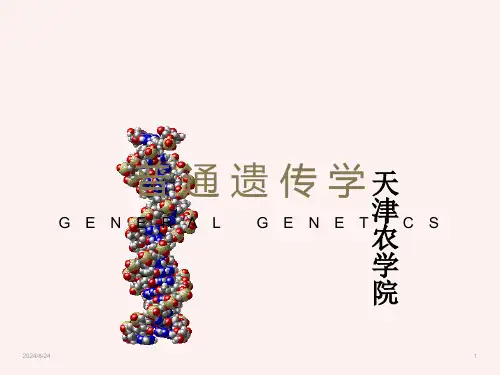 遗传学1绪论