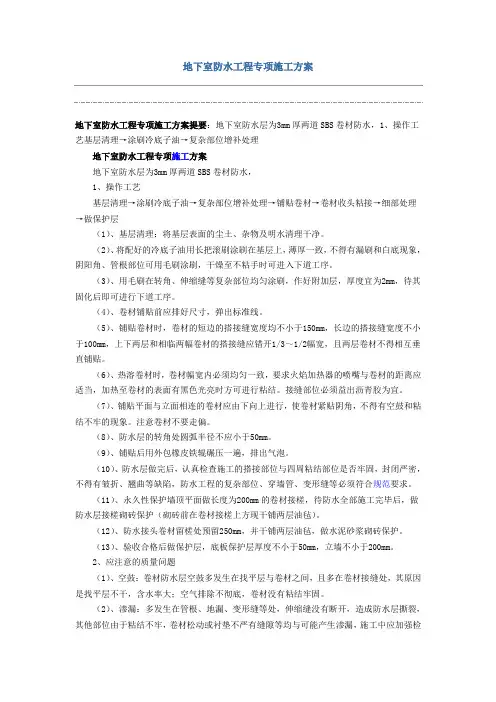 地下室防水工程专项施工方案