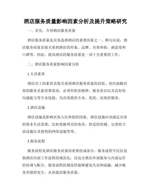 酒店服务质量影响因素分析及提升策略研究