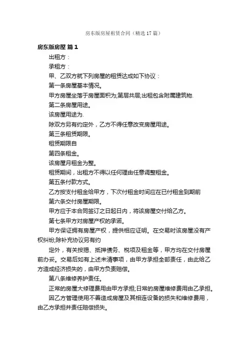 房东版房屋租赁合同（精选17篇）