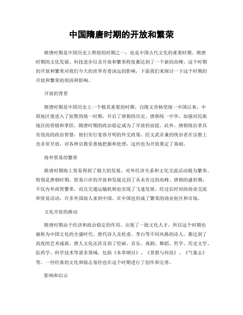中国隋唐时期的开放和繁荣