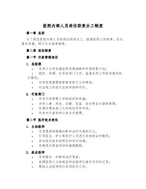 医院内部人员岗位职责分工制度