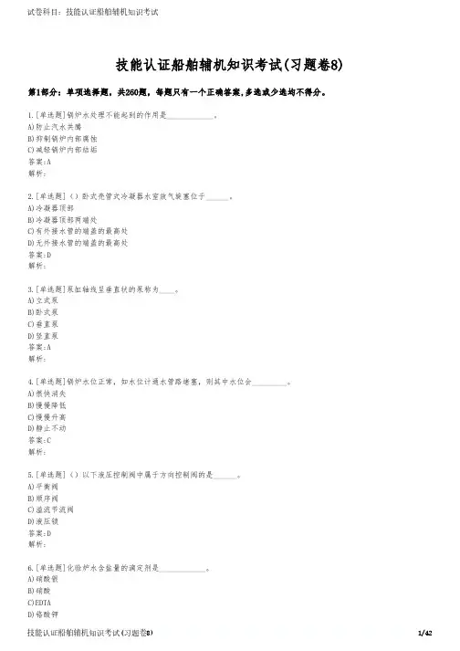 技能认证船舶辅机知识考试(习题卷8)