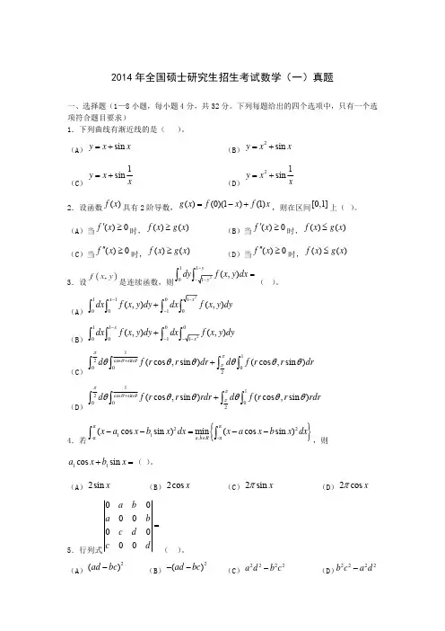 2014考研数学(一)真题