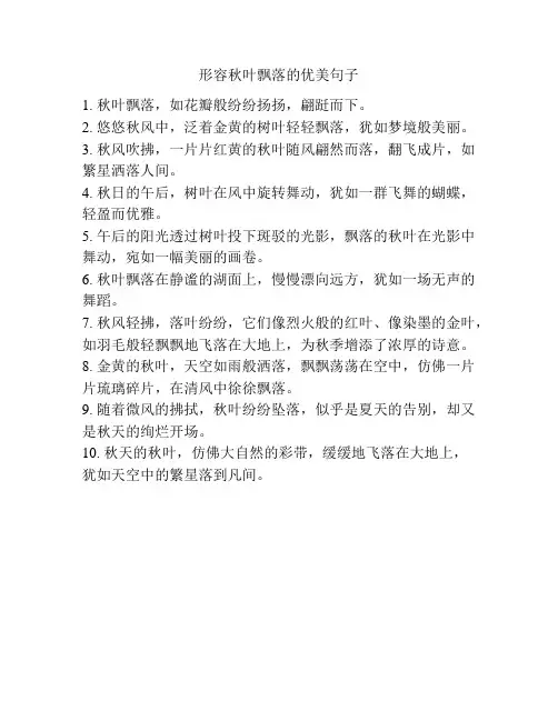 形容秋叶飘落的优美句子